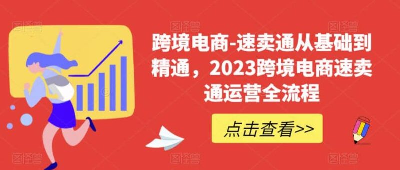 速卖通从0基础到精通，2023跨境电商-速卖通运营实战全流程-杨振轩笔记