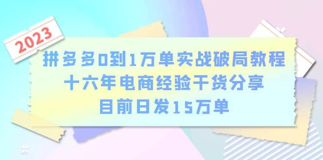 拼多多0到1万单实战破局教程，十六年电商经验干货分享，目前日发15万单-杨振轩笔记