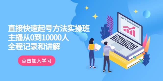 真正的直接快速起号方法实操班：主播从0到10000人的全程记录和讲解-杨振轩笔记