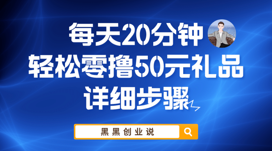 每天20分钟，轻松零撸50元礼品实战教程-杨振轩笔记