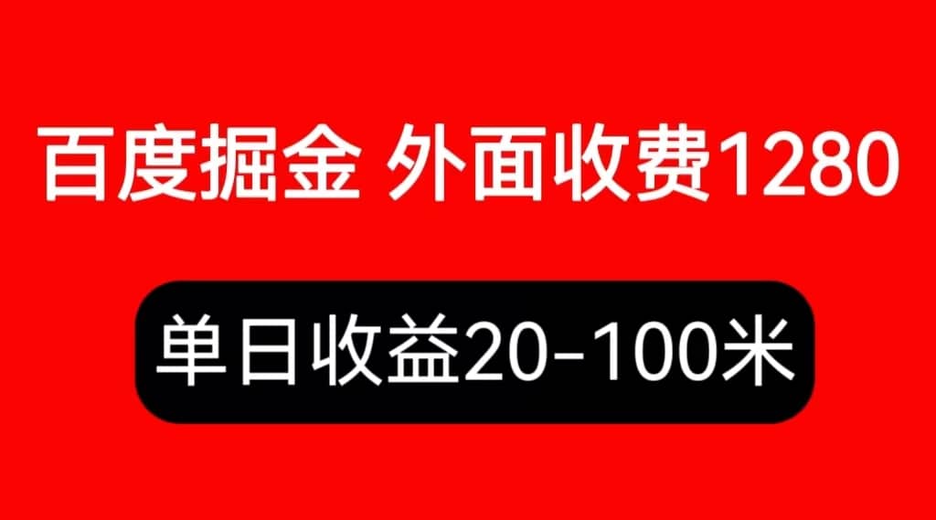 外面收费1280百度暴力掘金项目，内容干货详细操作教学-杨振轩笔记