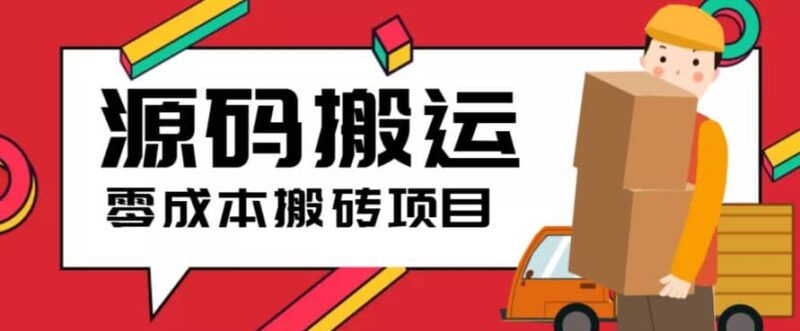 2023零成本源码搬运(适用于拼多多、淘宝、闲鱼、转转)-杨振轩笔记