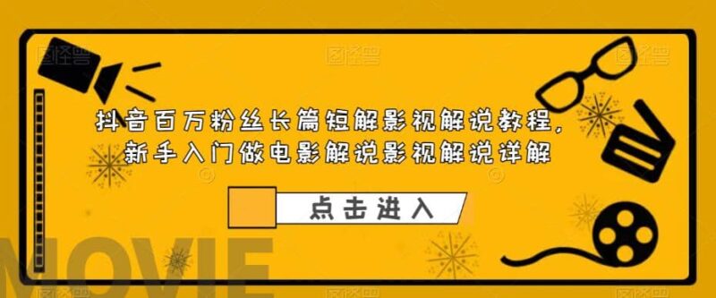 抖音百万粉丝长篇短解影视解说教程，新手入门做电影解说影视解说（8节课）-杨振轩笔记