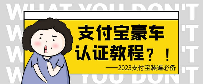 支付宝豪车认证教程 倒卖教程 轻松日入300  还有助于提升芝麻分-杨振轩笔记