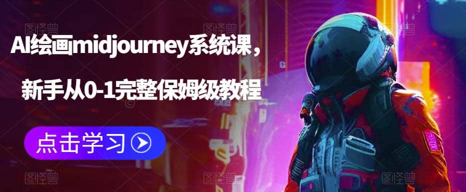 AI绘画midjourney系统课，新手从0-1完整保姆级教程-杨振轩笔记