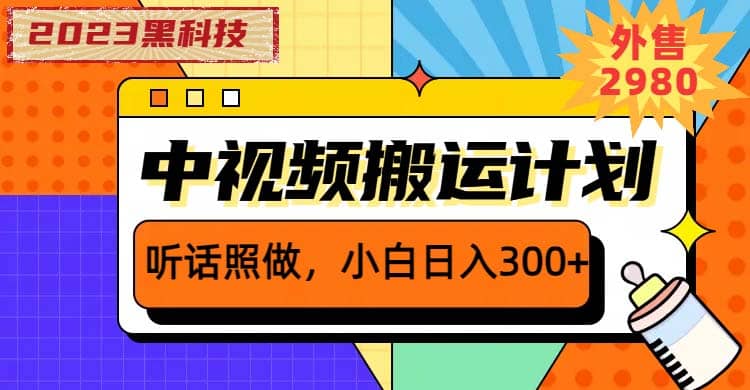 2023黑科技操作中视频撸收益，听话照做小白日入300 的项目-杨振轩笔记