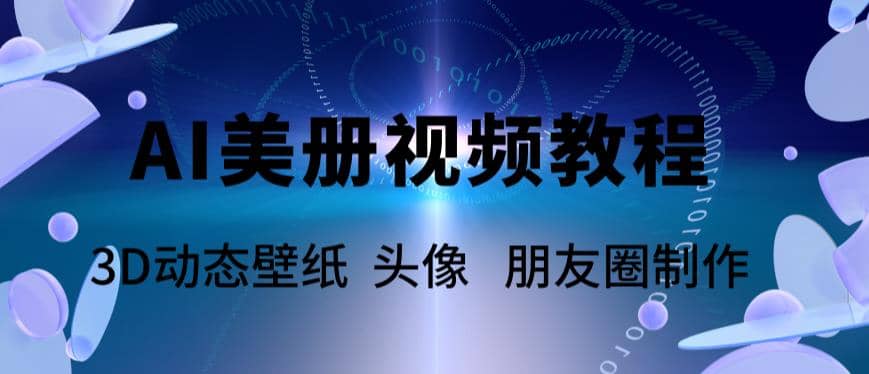 AI美册爆款视频制作教程，轻松领先美册赛道【教程 素材】-杨振轩笔记