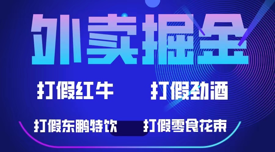 外卖掘金：红牛、劲酒、东鹏特饮、零食花束，一单收益至少500-杨振轩笔记