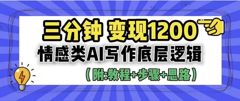 3分钟，变现1200。情感类AI写作底层逻辑（附：教程 步骤 资料）-杨振轩笔记