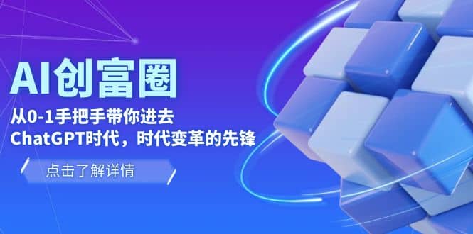 AI·创富圈，从0-1手把手带你进去ChatGPT时代，时代变革的先锋-杨振轩笔记