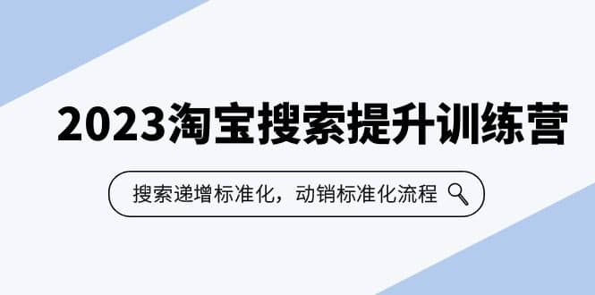 2023淘宝搜索-提升训练营，搜索-递增标准化，动销标准化流程（7节课）-杨振轩笔记