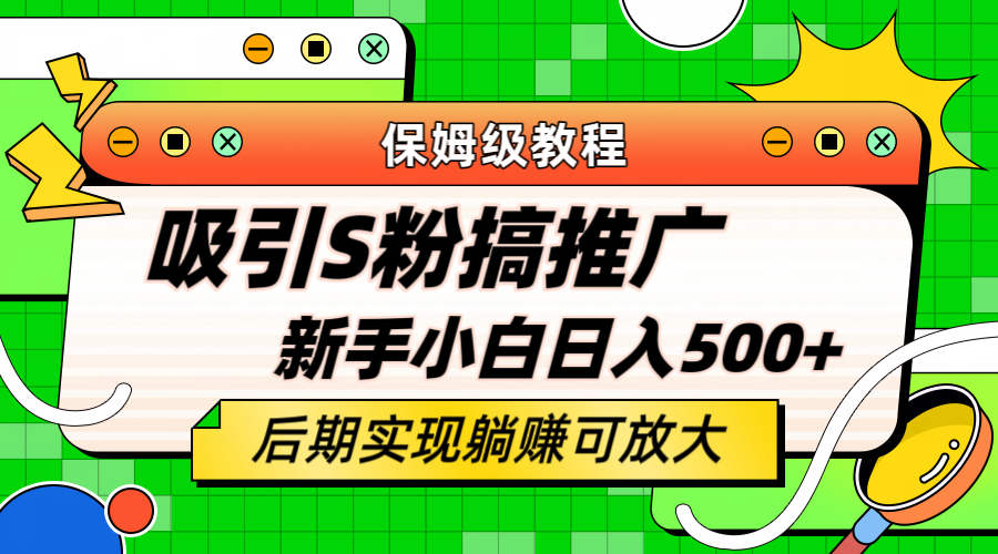 轻松引流老S批 不怕S粉一毛不拔 保姆级教程 小白照样日入500-杨振轩笔记