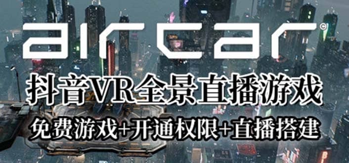 AirCar全景直播项目2023最火直播玩法(兔费游戏 开通VR权限 直播间搭建指导)-杨振轩笔记