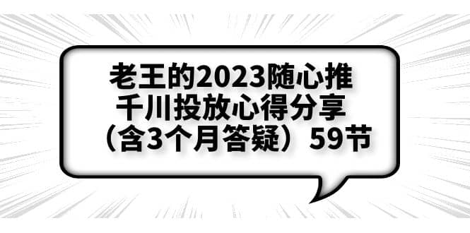 老王的2023随心推 千川投放心得分享（含3个月答疑）59节-杨振轩笔记