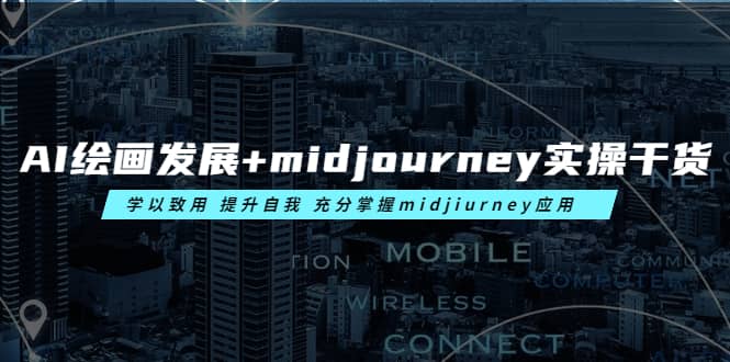 AI绘画发展 midjourney实操干货 学以致用 提升自我 充分掌握midjiurney应用-杨振轩笔记