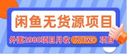 闲鱼无货源项目 零元零成本 外面2980项目拆解-杨振轩笔记