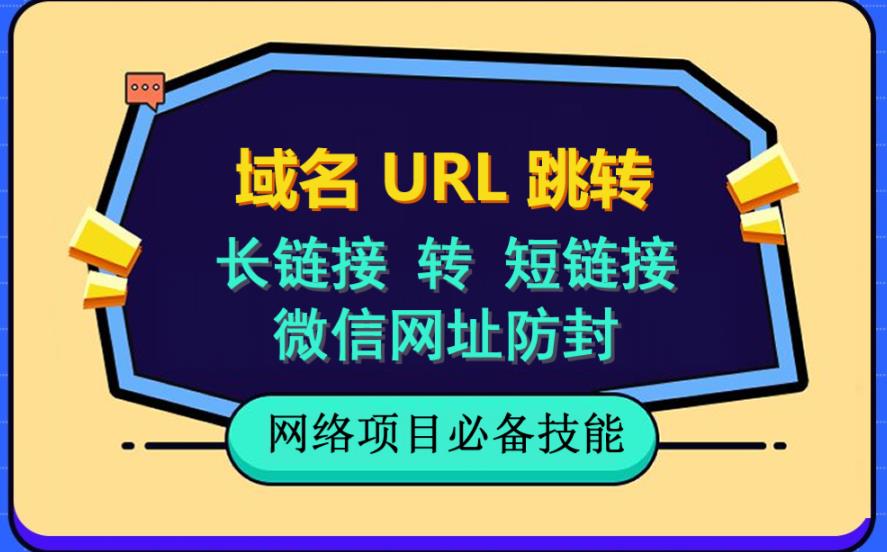 自建长链接转短链接，域名url跳转，微信网址防黑，视频教程手把手教你-杨振轩笔记