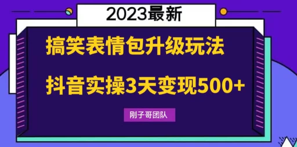 搞笑表情包升级玩法，简单操作，抖音实操3天变现500-杨振轩笔记