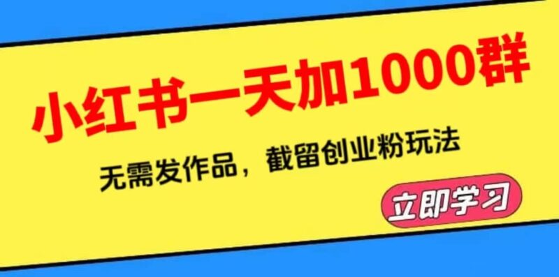 小红书一天加1000群，无需发作品，截留创业粉玩法 （附软件）-杨振轩笔记
