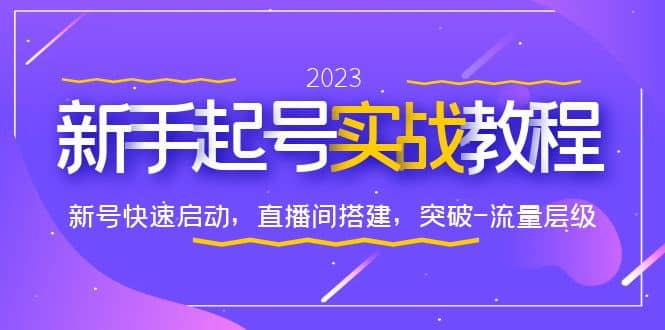 0-1新手起号实战教程：新号快速启动，直播间怎样搭建，突破-流量层级-杨振轩笔记