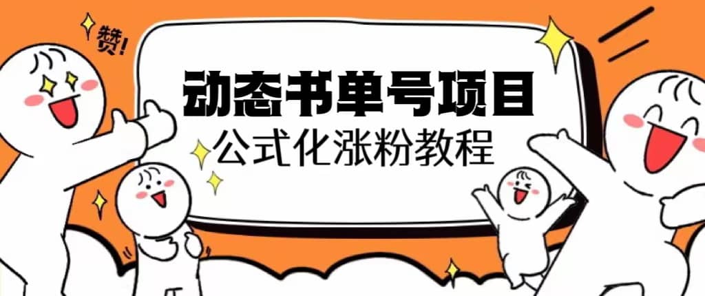 思维面部动态书单号项目，保姆级教学，轻松涨粉10w-杨振轩笔记