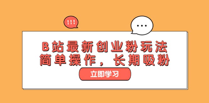 B站最新创业粉玩法，简单操作，长期吸粉-杨振轩笔记