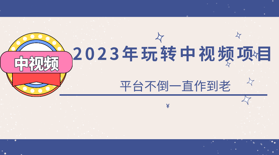 2023一心0基础玩转中视频项目：平台不倒，一直做到老-杨振轩笔记