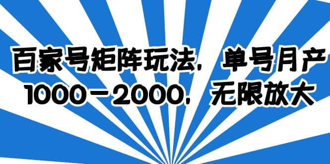 百家号矩阵玩法，单号月产1000-2000，无限放大-杨振轩笔记