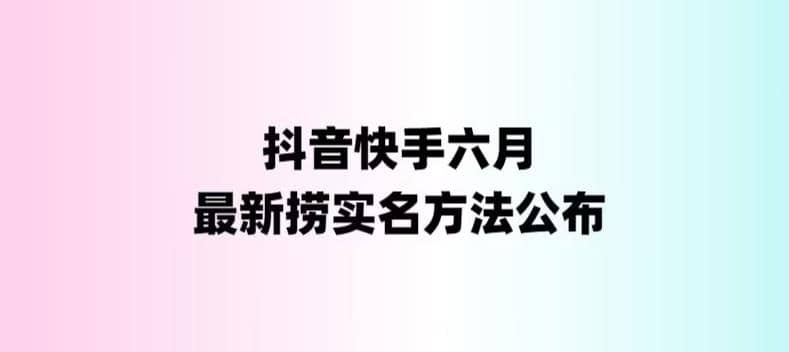 外面收费1800的最新快手抖音捞实名方法，会员自测【随时失效】-杨振轩笔记