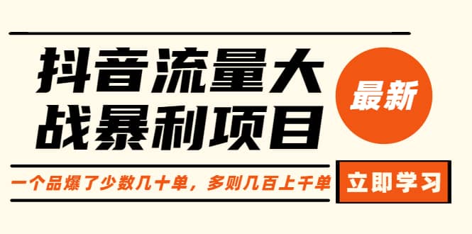 抖音流量大战暴利项目：一个品爆了少数几十单，多则几百上千单（原价1288）-杨振轩笔记