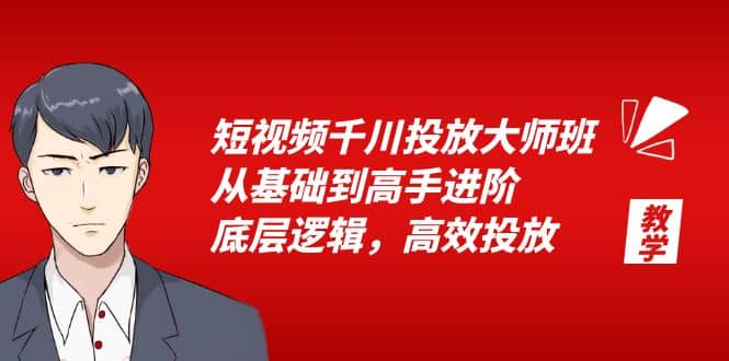 短视频千川投放大师班，从基础到高手进阶，底层逻辑，高效投放（15节）-杨振轩笔记