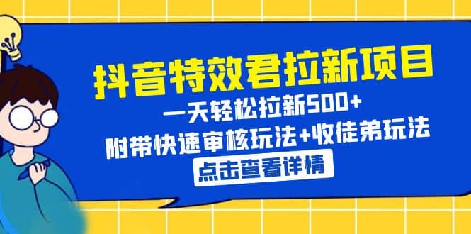 抖音特效君拉新项目 一天轻松拉新500  附带快速审核玩法 收徒弟玩法-杨振轩笔记