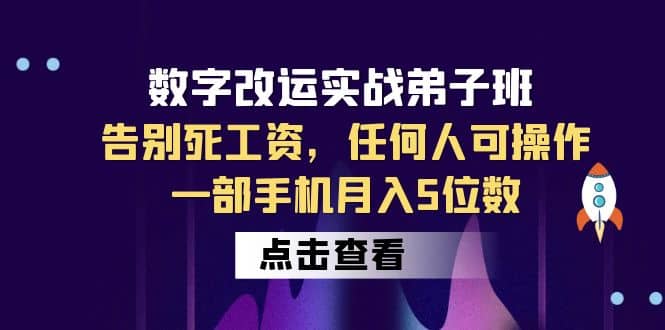 数字 改运实战弟子班：告别死工资，任何人可操作，一部手机月入5位数-杨振轩笔记