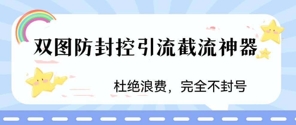 火爆双图防封控引流截流神器，最近非常好用的短视频截流方法-杨振轩笔记