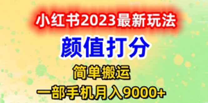 最新小红书颜值打分玩法，日入300 闭环玩法-杨振轩笔记