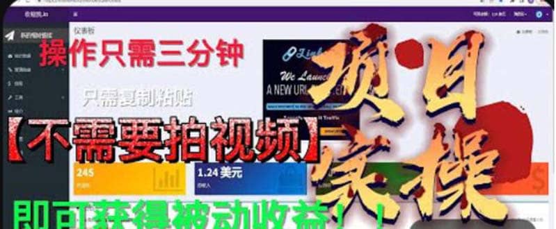 最新国外掘金项目 不需要拍视频 即可获得被动收益 只需操作3分钟实现躺赚-杨振轩笔记