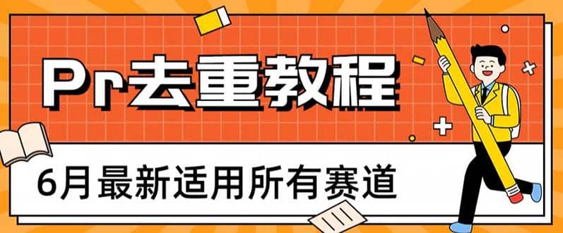 2023年6月最新Pr深度去重适用所有赛道，一套适合所有赛道的Pr去重方法-杨振轩笔记