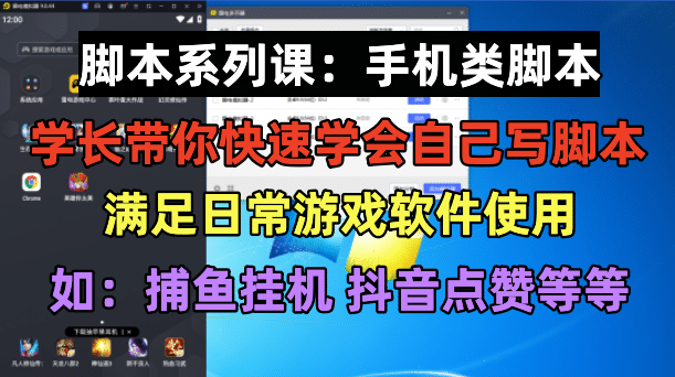 学长脚本系列课：手机类脚本篇，学会自用或接单都很-杨振轩笔记