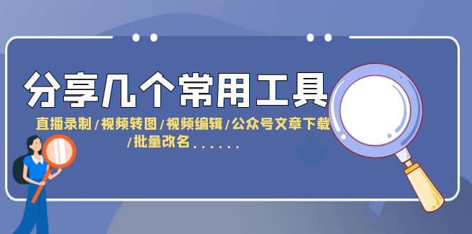 分享几个常用工具 直播录制/视频转图/视频编辑/公众号文章下载/改名……-杨振轩笔记