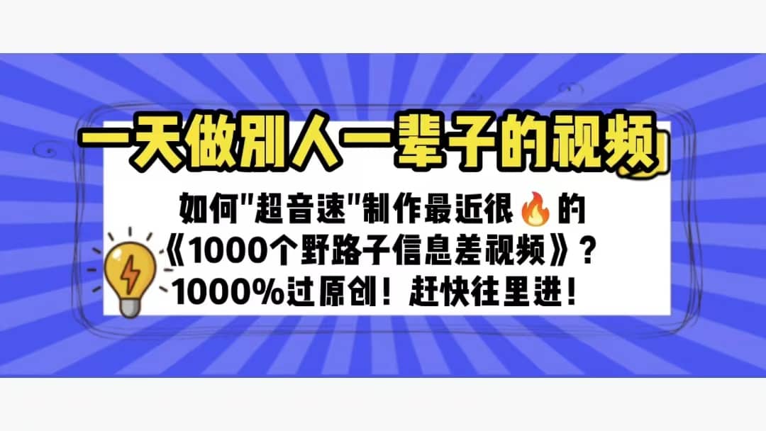 一天做完别一辈子的视频 制作最近很火的《1000个野路子信息差》100%过原创-杨振轩笔记