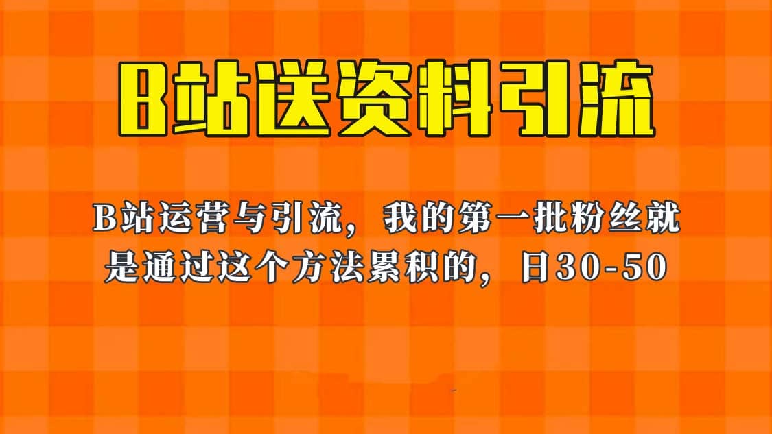 这套教程外面卖680，《B站送资料引流法》，单账号一天30-50加，简单有效-杨振轩笔记