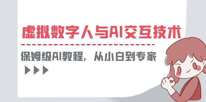 一套教程讲清虚拟数字人与AI交互，保姆级AI教程，从小白到专家-杨振轩笔记