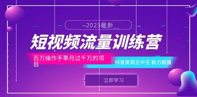 短视频流量训练营：百万操作手单月过千万的项目：抖音变现王中王 能力超强-杨振轩笔记