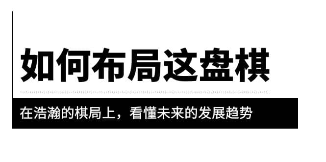 某公众号付费文章《如何布局这盘棋》在浩瀚的棋局上，看懂未来的发展趋势-杨振轩笔记