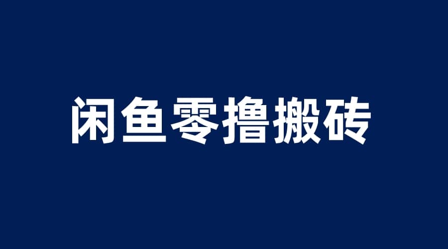 闲鱼零撸无脑搬砖，一天200＋无压力，当天操作收益即可上百-杨振轩笔记