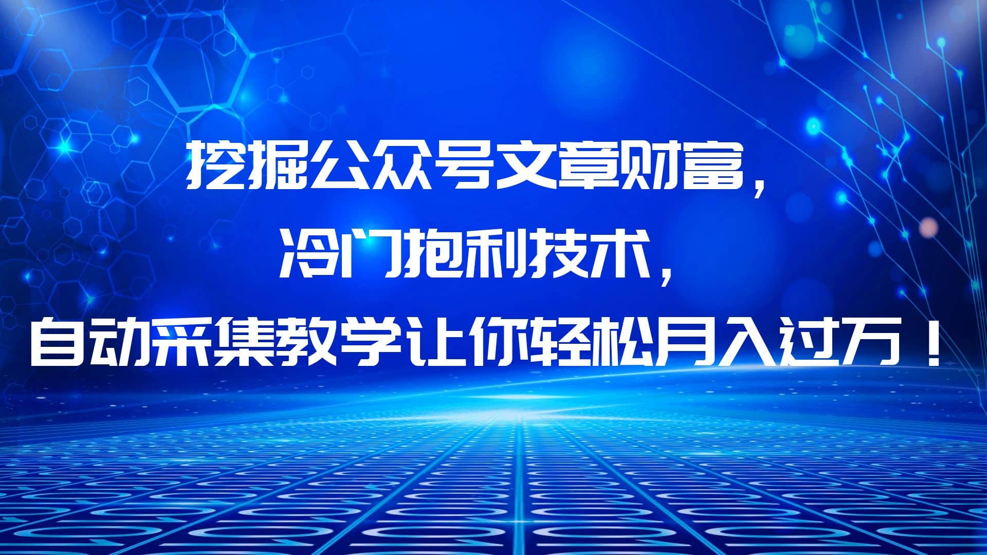 挖掘公众号文章财富，冷门抱利技术，让你轻松月入过万-杨振轩笔记