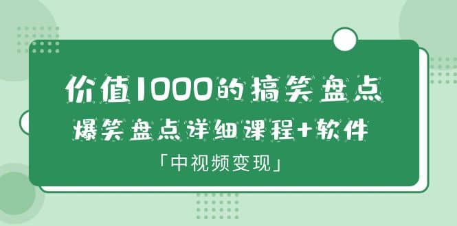 价值1000的搞笑盘点大V爆笑盘点详细课程 软件，中视频变现-杨振轩笔记