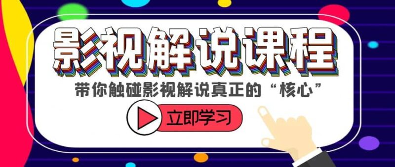 某收费影视解说课程，带你触碰影视解说真正的“核心”-杨振轩笔记