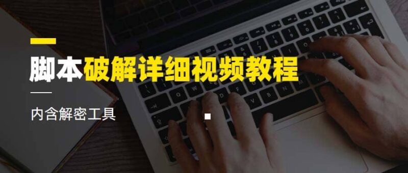 脚本破解详细视频教程内含解密工具《视频课程》-杨振轩笔记