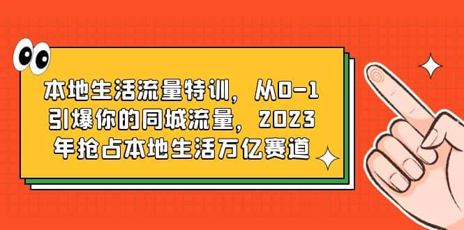 本地生活流量特训，从0-1引爆你的同城流量，2023年抢占本地生活万亿赛道-杨振轩笔记